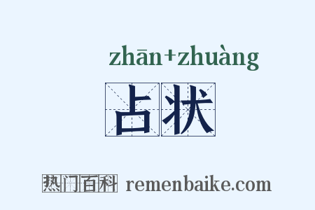 占状是什么意思的图片